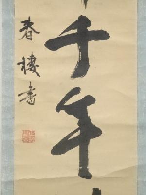 道具 ] - 道具 三宅春楼筆 「鶴舞千年樹」一行書 肉筆紙本掛軸（保護箱